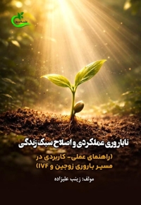 ناباروری عملکردی و اصلاح سبک زندگی